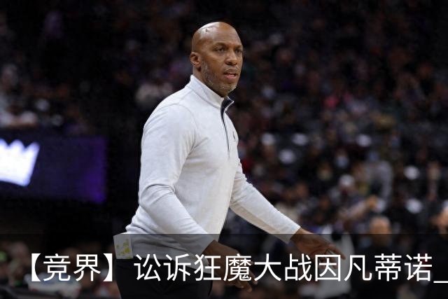 【竞界】讼诉狂魔大战因凡蒂诺 特朗普谈笑间搞定红牌