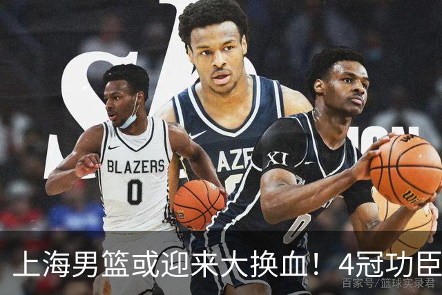 上海男篮或迎来大换血！4冠功臣体面告别？张镇麟将锁定D类合同
