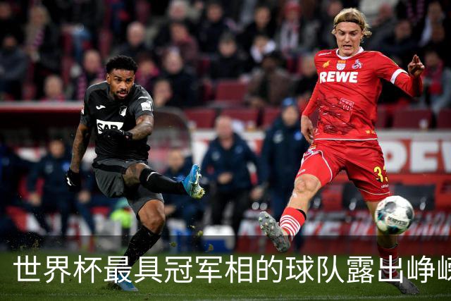 世界杯最具冠军相的球队露出峥嵘