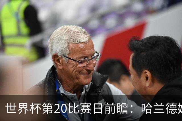 世界杯第20比赛日前瞻：哈兰德姆巴佩出战淘汰赛，东道主渴望晋级