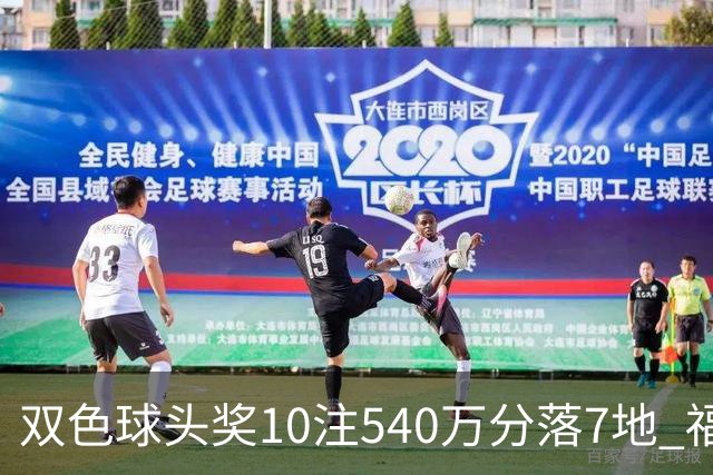双色球头奖10注540万分落7地 福运奖1092万注
