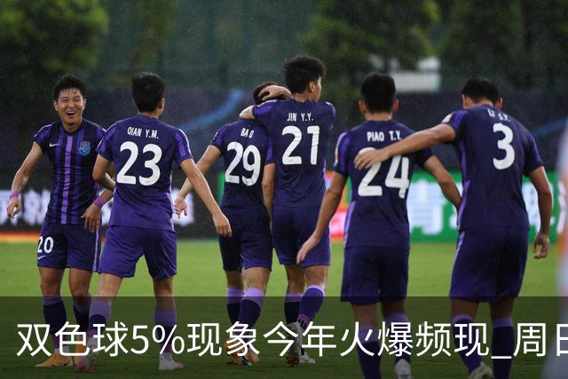 双色球5%现象今年火爆频现 周日这1形态必出？
