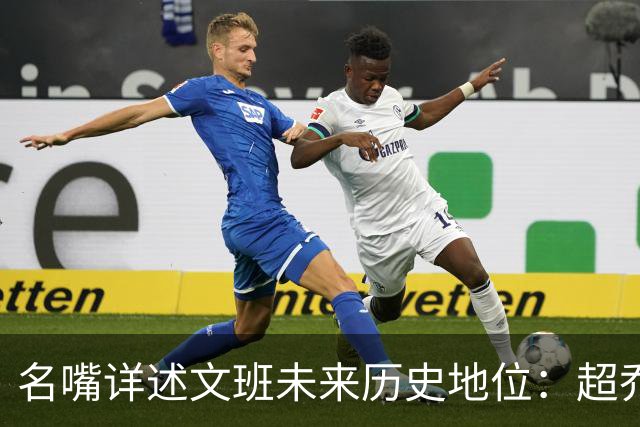 名嘴详述文班未来历史地位：超乔丹成GOAT概率2% 前10守门员25%