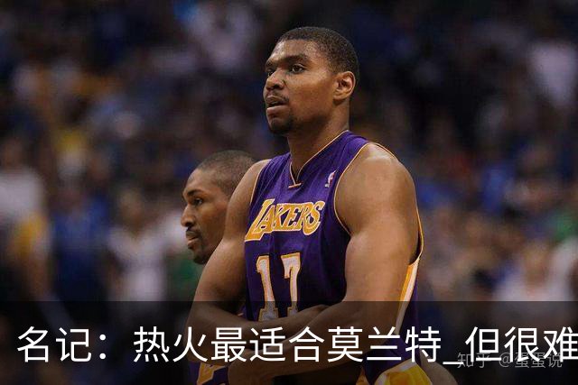 名记：热火最适合莫兰特 但很难配平薪资因此大概率等他被买断
