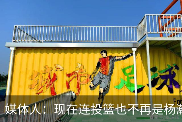媒体人：现在连投篮也不再是杨瀚森的卖点 形势相当严峻