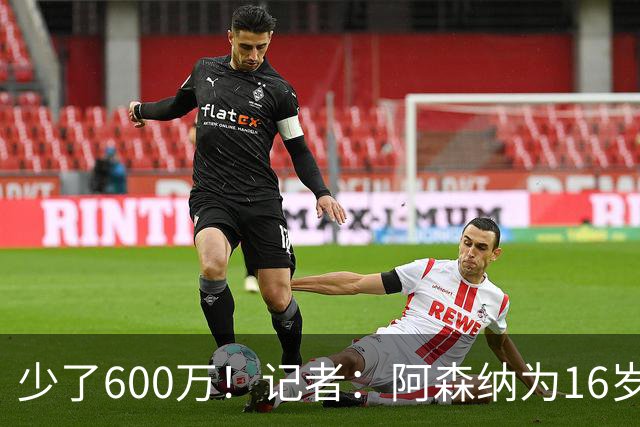少了600万！记者：阿森纳为16岁蒙加报价650万，曼城总价1250万镑