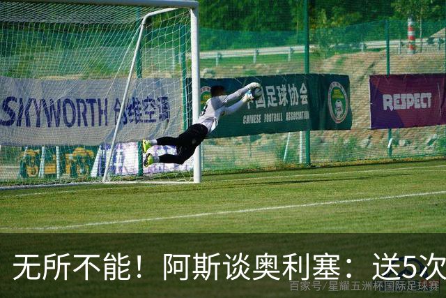 无所不能！阿斯谈奥利塞：送5次助攻 跑动距离法国第一 攻防全能
