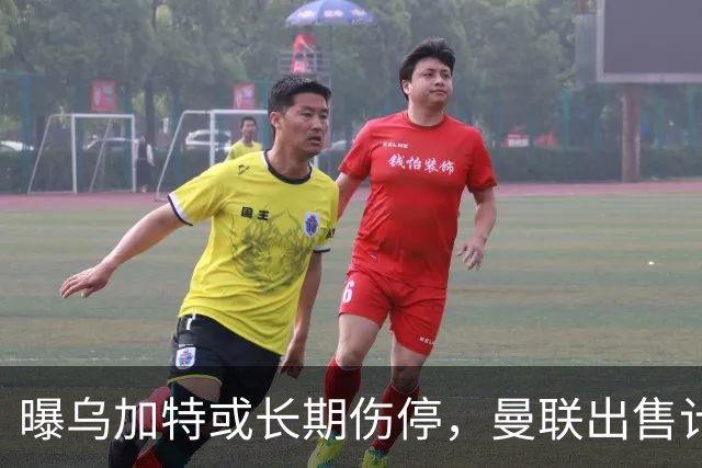 曝乌加特或长期伤停，曼联出售计划泡汤，还有钱签2位顶级中场吗