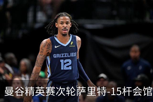 曼谷精英赛次轮萨里特-15杆会馆领先 余彦豪T5