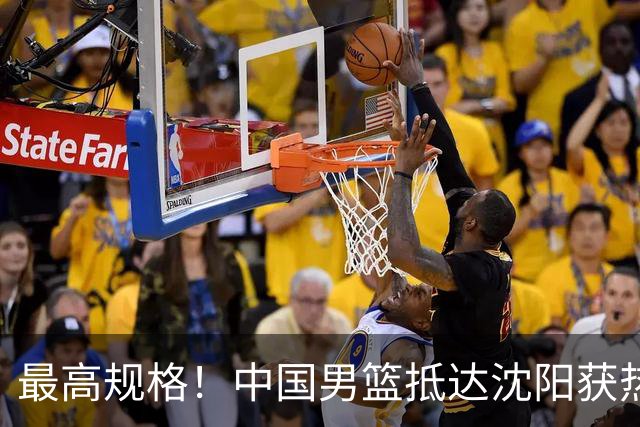 最高规格！中国男篮抵达沈阳获热烈欢迎 备战7月3日对决日本