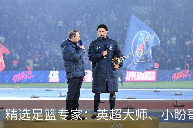 精选足篮专家：英超大师、小盼哥8连红分析足彩