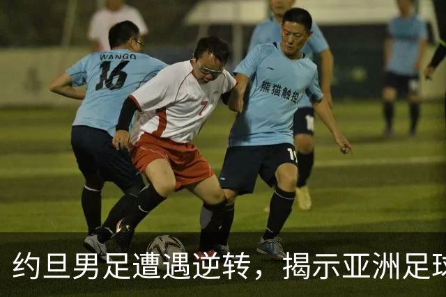 约旦男足遭遇逆转，揭示亚洲足球的两个残酷事实