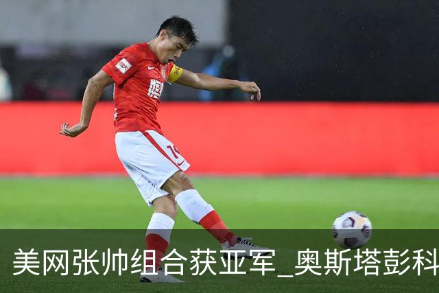 美网张帅组合获亚军 奥斯塔彭科大满贯女双夺首冠