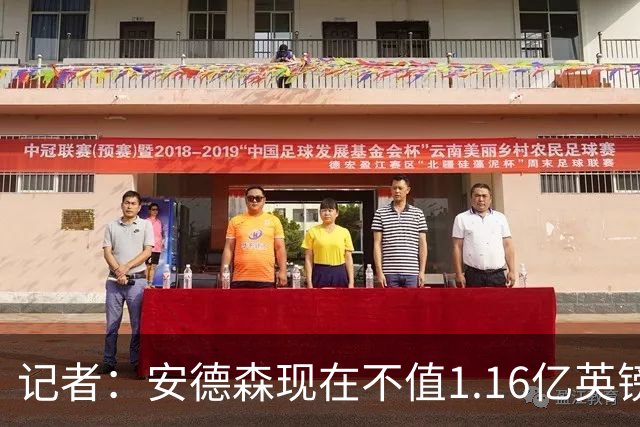 记者：安德森现在不值1.16亿英镑，但未来他可以值这么多