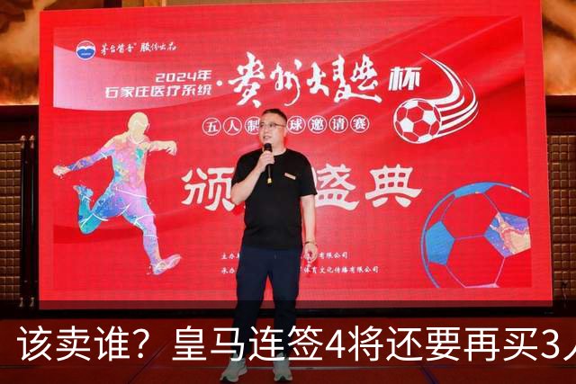 该卖谁？皇马连签4将还要再买3人，一线队25个名额已经超员1人