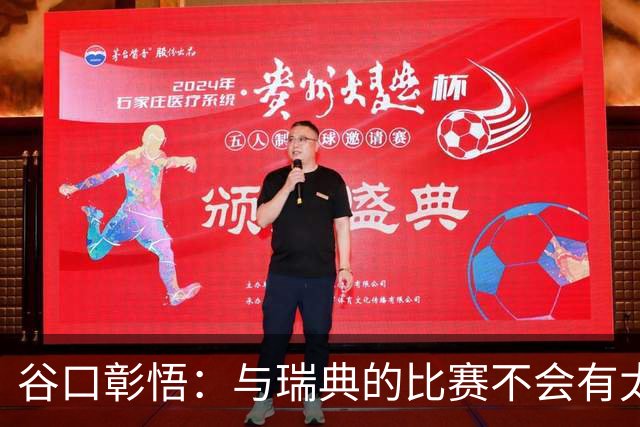 谷口彰悟：与瑞典的比赛不会有太多喘息空间 队内竞争让球队变好