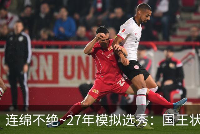 连绵不绝~27年模拟选秀：国王状元摘斯托克斯 篮网榜眼选霍尔特