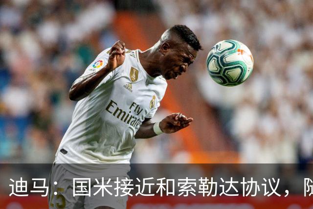 迪马：国米接近和索勒达协议，随后和乌迪内斯商定交易最终细节
