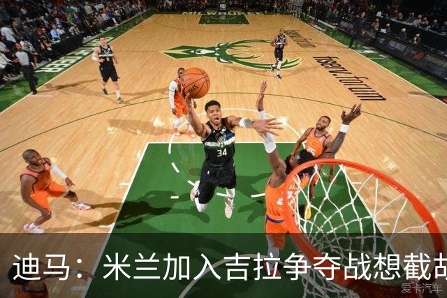 迪马：米兰加入吉拉争夺战想截胡那不勒斯，拉齐奥要价3000万欧