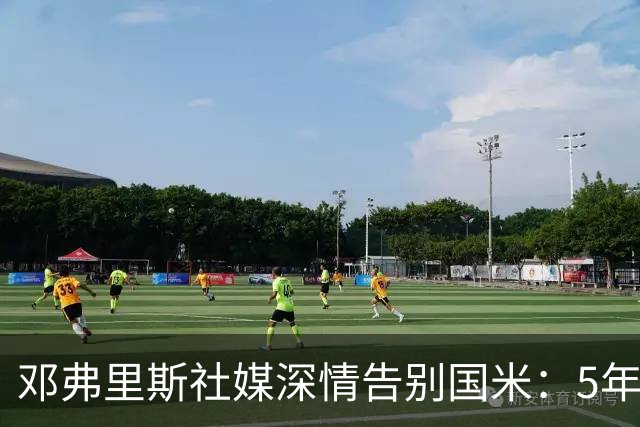 邓弗里斯社媒深情告别国米：5年8冠+2次难忘的欧冠征程 后会有期