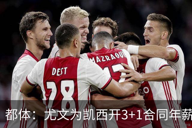都体：尤文为凯西开3+1合同年薪500万欧，但需先出售K·图拉姆