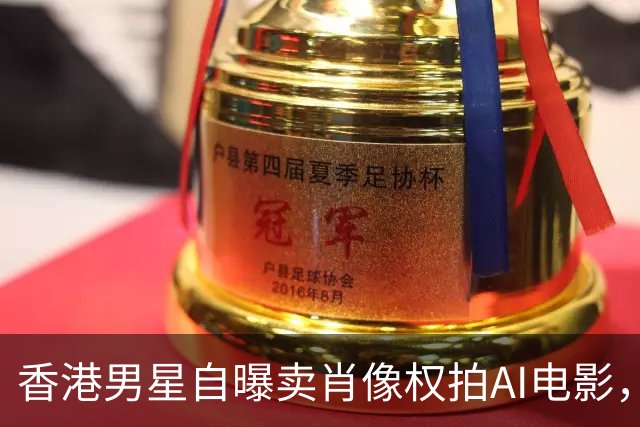 香港男星自曝卖肖像权拍AI电影，大方承认“片酬挺不错的”