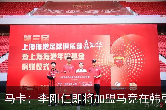 马卡：李刚仁即将加盟马竞在韩引起关注，韩国首家马竞球迷会成立