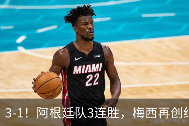 3-1！阿根廷队3连胜，梅西再创纪录，约旦队也创造历史，超越国足
