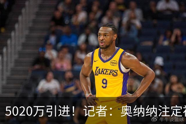 5020万引进！记者：奥纳纳注定被认为是曼联队史最失败的门将引援